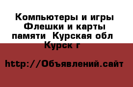 Компьютеры и игры Флешки и карты памяти. Курская обл.,Курск г.